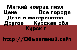 Мягкий коврик пазл › Цена ­ 1 500 - Все города Дети и материнство » Другое   . Курская обл.,Курск г.
